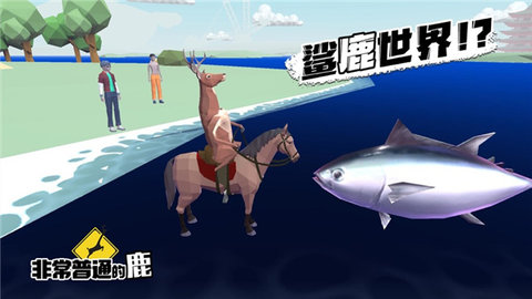 非常普通的鹿现代篇 v1.4.4 最新版 3