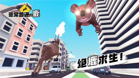 非常普通的鹿现代篇 v1.4.4 最新版 4