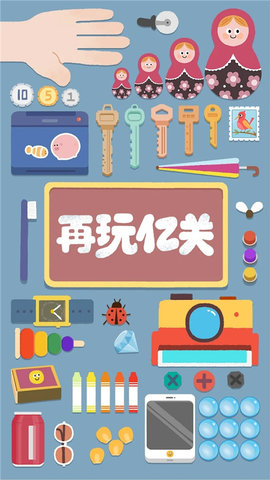 再玩亿关无广告版 v5.1.16 最新版 1