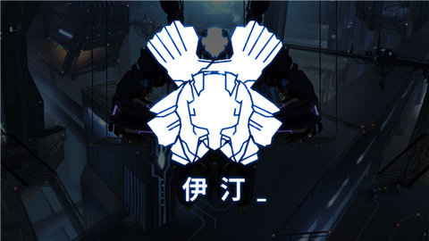 艾希icey v1.1.1 安卓版 2