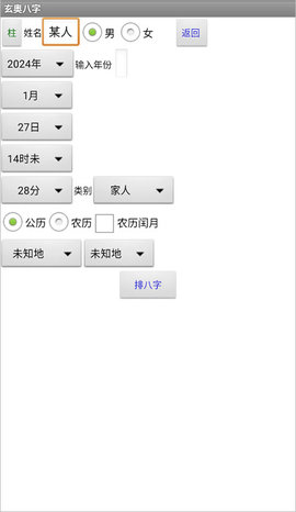 玄奥八字 7.3.0 安卓版 3