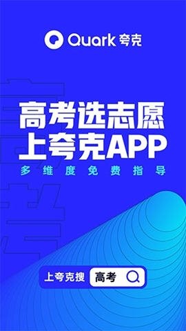 夸克高考志愿填报 7.13.0.850 最新版 2