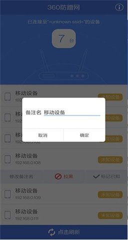 360防蹭网 2.3 官方版 3