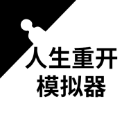 人生重开模拟器 3.6 安卓版