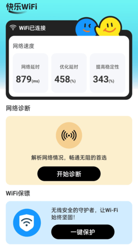 快乐WiFi 2.0.2 安卓版 1