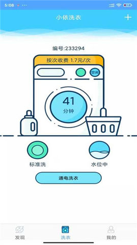 小依洗衣机 6.4.9 官方版 1