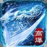 屠龙烈火冰雪高爆单职业下载-屠龙烈火冰雪高爆单职内购版