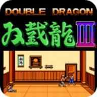双截龙3怀旧版 1.0 旧版