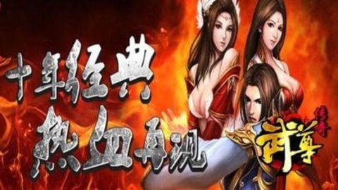 武尊传奇 3.1.0 安卓版 1