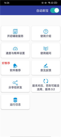 自动刷宝脚本 v3.2 安卓版 1