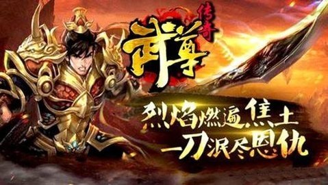 武尊传奇 3.1.0 安卓版 2