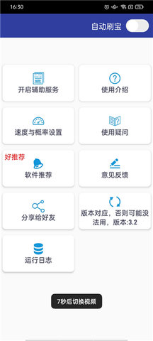 自动刷宝脚本 v3.2 安卓版 3