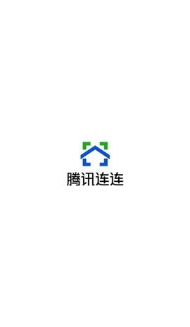 腾讯连连 1.5.5 最新版 1