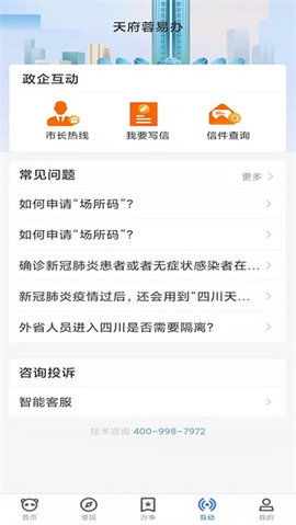 天府蓉易办 1.4.8 最新版 3