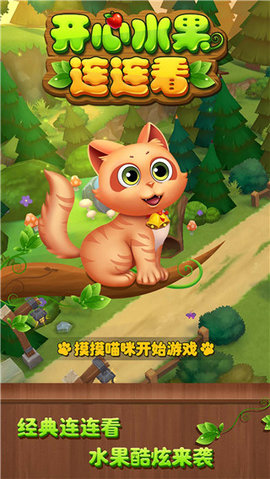 快乐水果连连看 1.2.7 安卓版 0