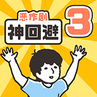 神回避3下载-恶作剧神回避3汉化版