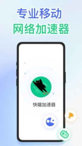 快喵加速器 2.0.7 安卓版 3