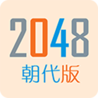 2048朝代版游戏下载-2048朝代版完整版