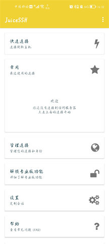 JuiceSSH v3.2.2 安卓版 2