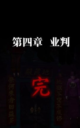纸嫁衣7第四章攻略-纸嫁衣7第四章通关攻略全文图解