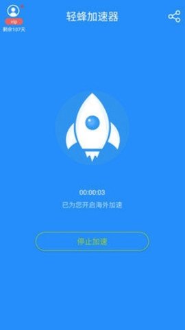 轻蜂加速器 3.4.6 安卓版 1