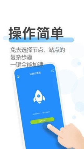 轻蜂加速器 3.4.6 安卓版 2