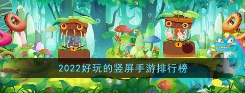 好玩的竖屏手游2022推荐