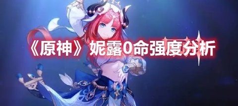 《原神》妮露0命强度分析