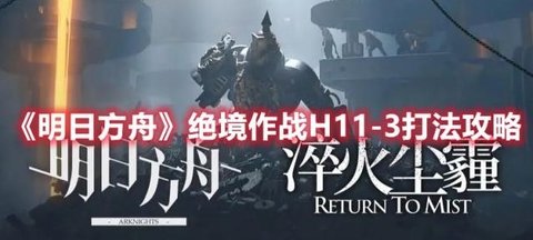 《明日方舟》“绝境作战”H11-3打法攻略分享