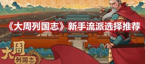 《大周列国志》新手流派推荐分享