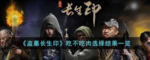 《盗墓长生印》吃不吃肉选择结果一览攻略