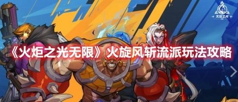 《火炬之光无限》“火旋风斩流派”玩法攻略分享