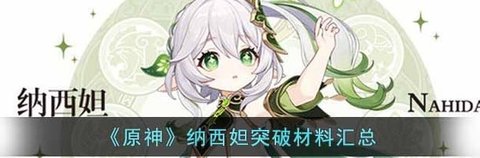 《原神》纳西妲突破材料汇总