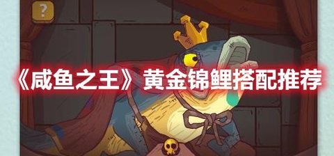 《咸鱼之王》黄金锦鲤搭配推荐分享