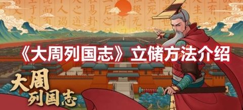《大周列国志》立储方法攻略分享