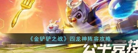 《金铲铲之战》四龙神配队思路攻略