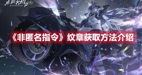 《非匿名指令》纹章获取途径攻略分享