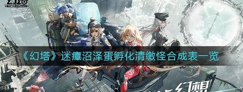 《幻塔》迷瘴沼泽孵化清缴怪合成公式