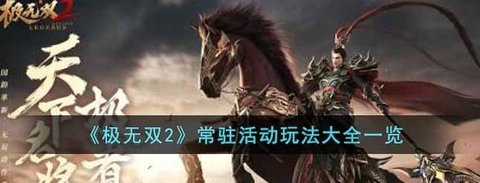 《极无双2》常驻活动推荐玩法攻略