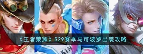 《王者荣耀》S29赛季马可波罗铭文和出装思路