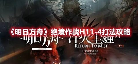 《明日方舟》“绝境作战”H11-4打法攻略分享