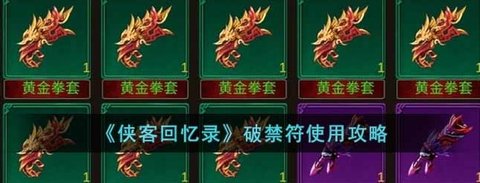 《侠客回忆录》破禁符的用处和使用攻略