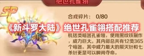 《新斗罗大陆》绝世孔雀翎搭配推荐