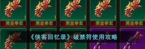 《侠客回忆录》破禁符使用攻略