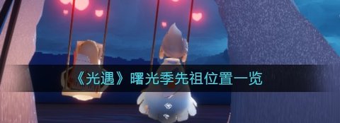 《光遇》曙光季先祖位置一览