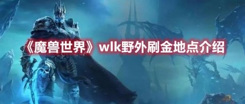 《魔兽世界》wlk野外刷金地点介绍