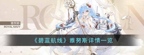 《碧蓝航线》雅努斯详情一览