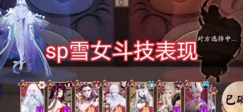 阴阳师sp雪女斗技怎么玩 sp雪女斗技阵容推荐2023