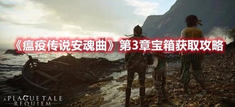 《瘟疫传说安魂曲》第3章宝箱获取攻略