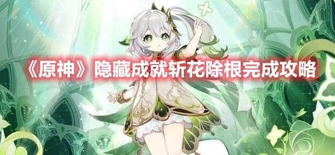 《原神》隐藏成就“斩花除根”完成攻略分享